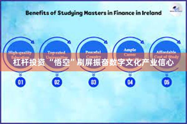 杠杆投资 “悟空”刷屏振奋数字文化产业信心