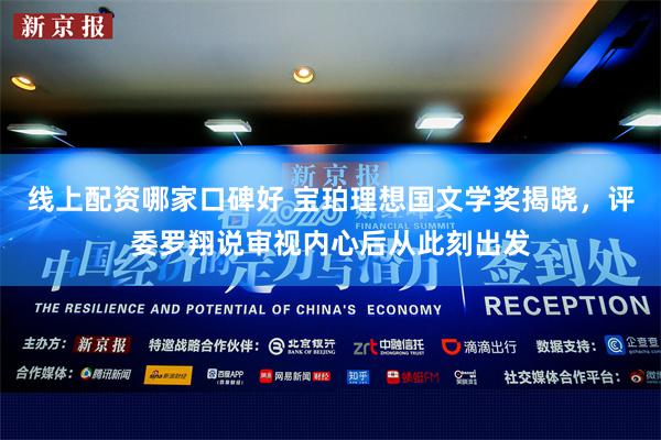 线上配资哪家口碑好 宝珀理想国文学奖揭晓，评委罗翔说审视内心后从此刻出发