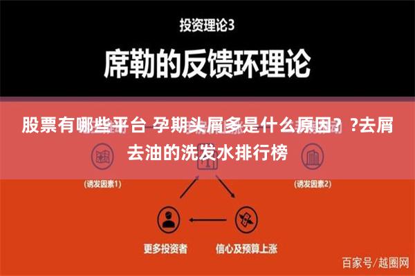 股票有哪些平台 孕期头屑多是什么原因？?去屑去油的洗发水排行榜