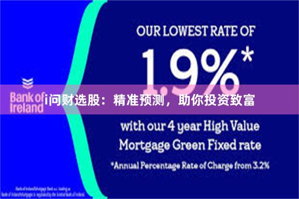 i问财选股：精准预测，助你投资致富