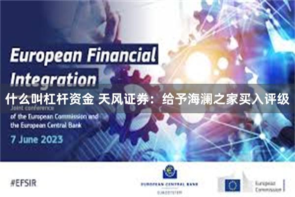 什么叫杠杆资金 天风证券：给予海澜之家买入评级
