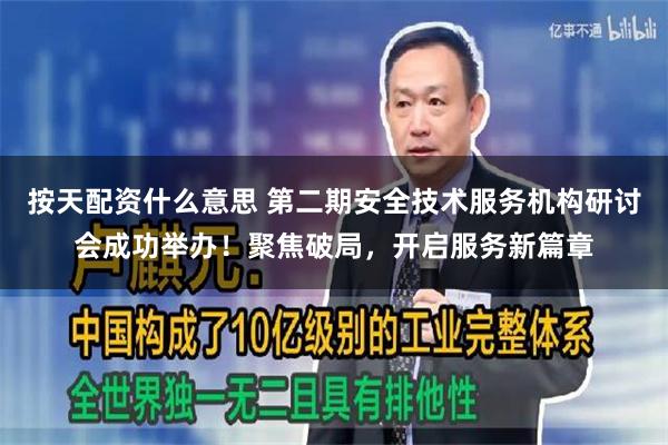按天配资什么意思 第二期安全技术服务机构研讨会成功举办！聚焦破局，开启服务新篇章