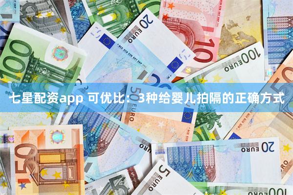七星配资app 可优比：3种给婴儿拍隔的正确方式