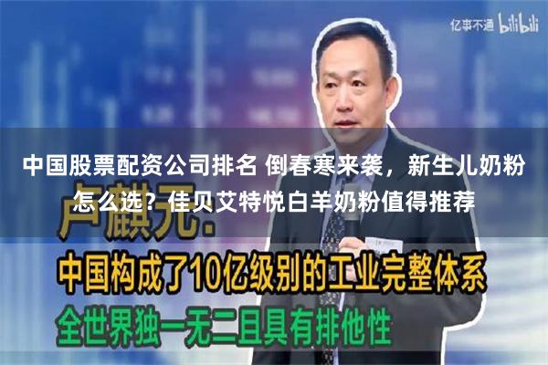 中国股票配资公司排名 倒春寒来袭，新生儿奶粉怎么选？佳贝艾特悦白羊奶粉值得推荐