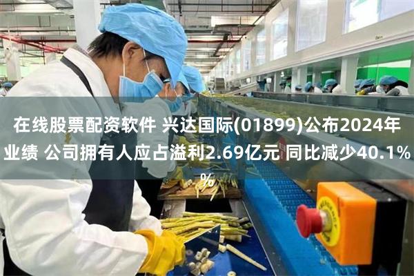 在线股票配资软件 兴达国际(01899)公布2024年业绩 公司拥有人应占溢利2.69亿元 同比减少40.1%