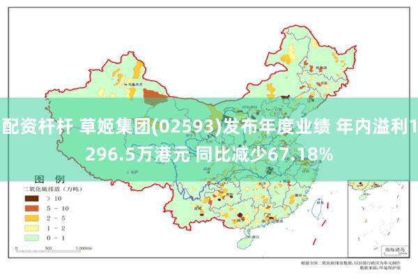 配资杆杆 草姬集团(02593)发布年度业绩 年内溢利1296.5万港元 同比减少67.18%