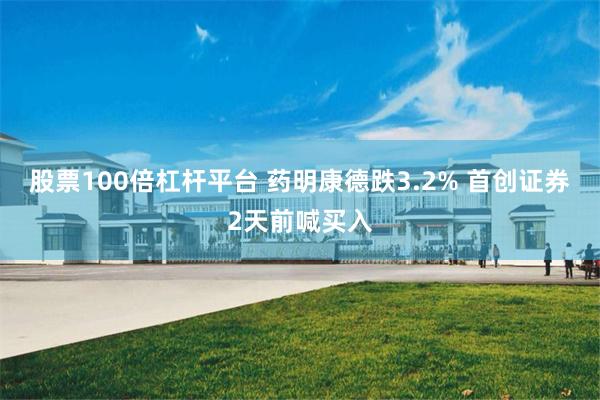 股票100倍杠杆平台 药明康德跌3.2% 首创证券2天前喊买入