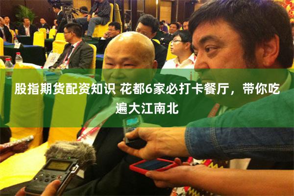股指期货配资知识 花都6家必打卡餐厅，带你吃遍大江南北