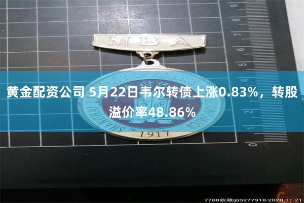 黄金配资公司 5月22日韦尔转债上涨0.83%，转股溢价率48.86%