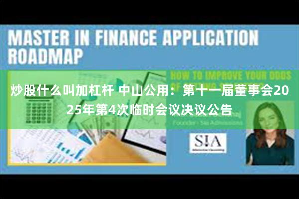炒股什么叫加杠杆 中山公用：第十一届董事会2025年第4次临时会议决议公告