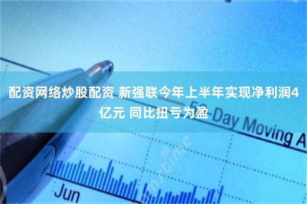 配资网络炒股配资 新强联今年上半年实现净利润4亿元 同比扭亏为盈